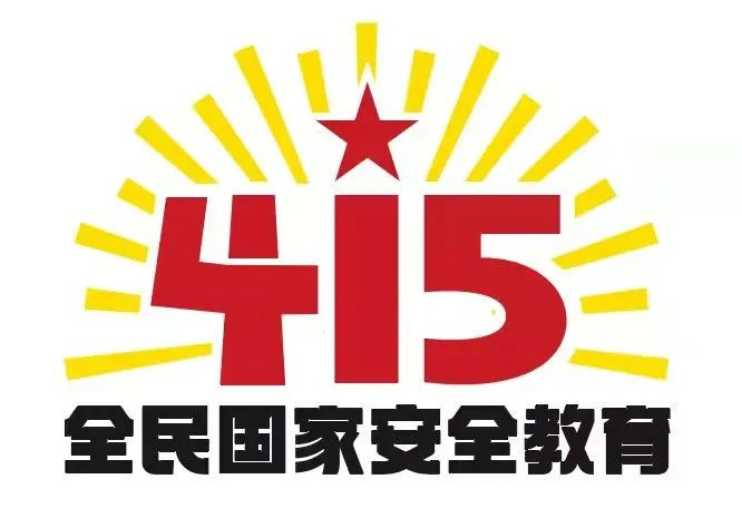 415国家安全教育日|国家安全，共同守护