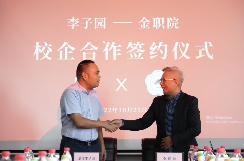 校企合作|浙江gg扑克食品股份有限公司与金华职业技术学院校企合作签约仪式圆满完成